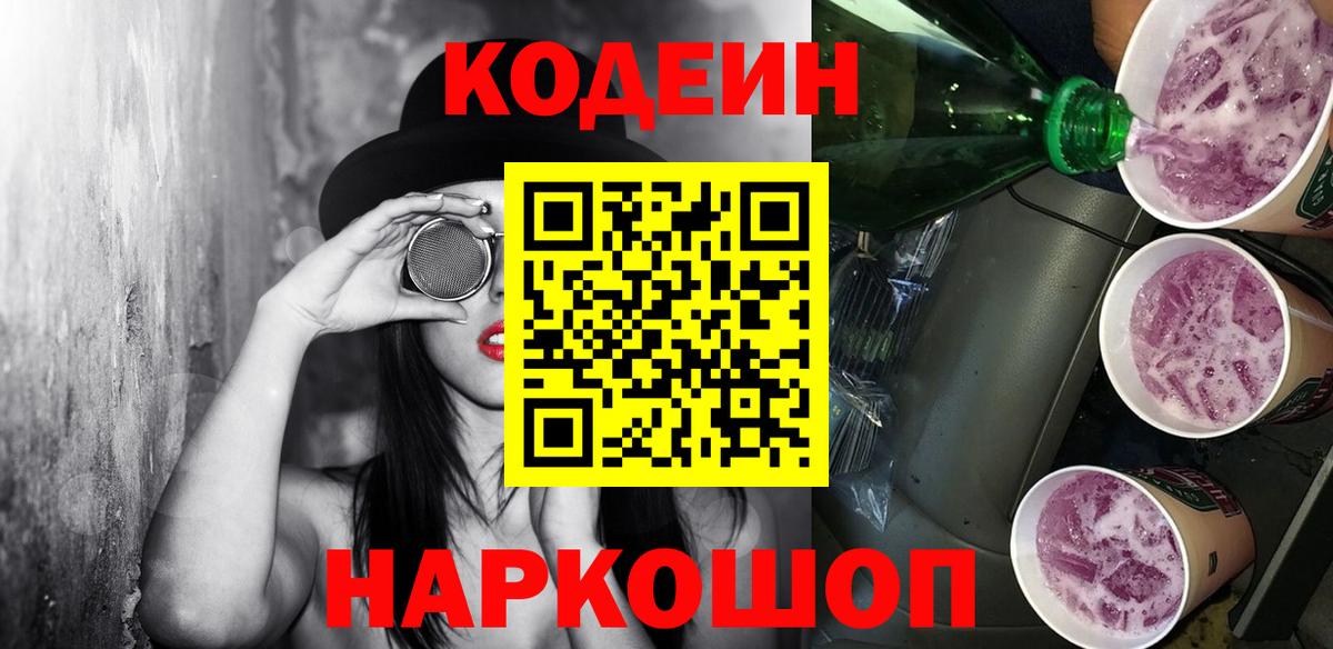 Кодеиновый сироп Lean Purple Drank  Вход с VPN  Губкинский  Кодеин Purple Drank 